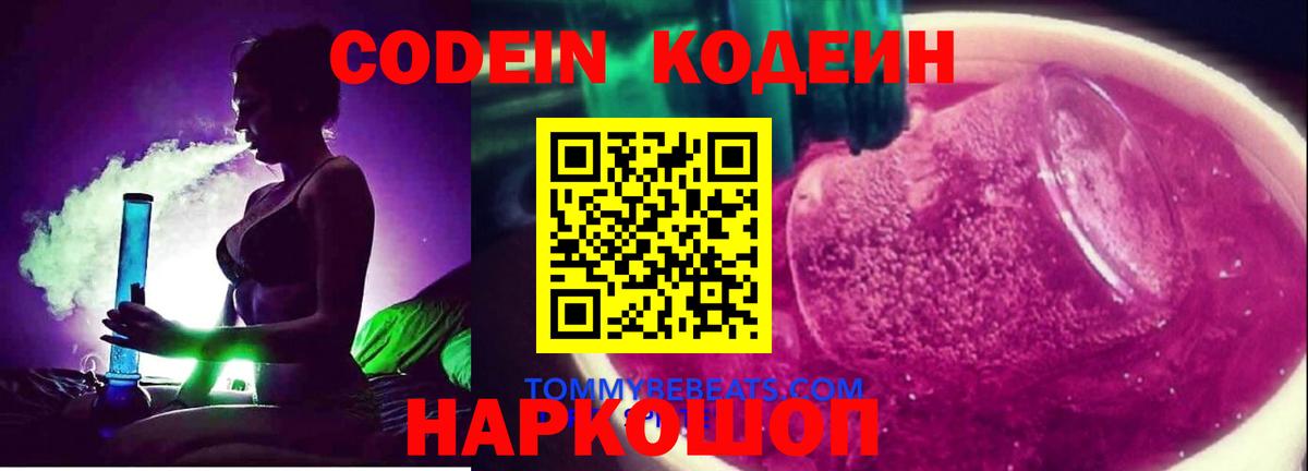 Астрахань  Codein Purple Drank  Вход с VPN 